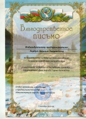 Благодарственное письмо